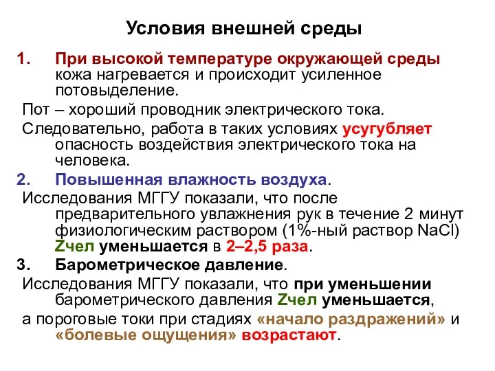 Условия внешней среды При высокой температуре окружающей среды кожа нагревается