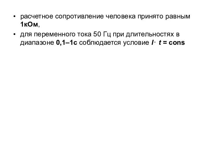 расчетное сопротивление человека принято равным 1кОм, для переменного тока 50