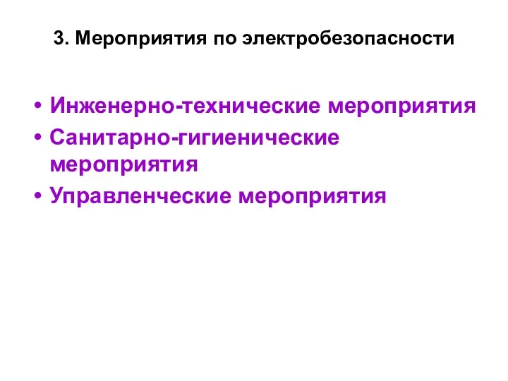 3. Мероприятия по электробезопаcности Инженерно-технические мероприятия Санитарно-гигиенические мероприятия Управленческие мероприятия