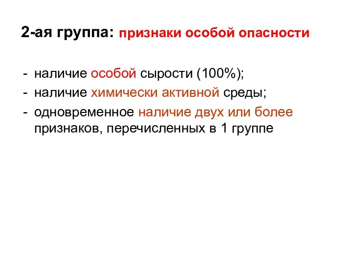 2-ая группа: признаки особой опасности наличие особой сырости (100%); наличие