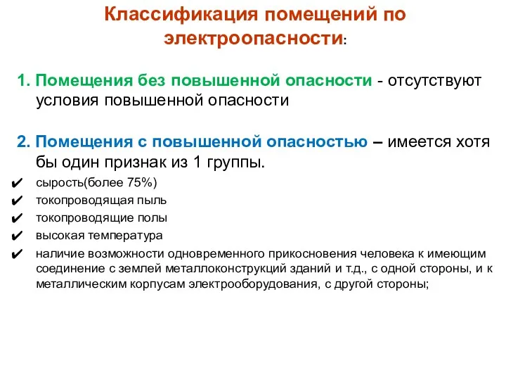 Классификация помещений по электроопасности: 1. Помещения без повышенной опасности -