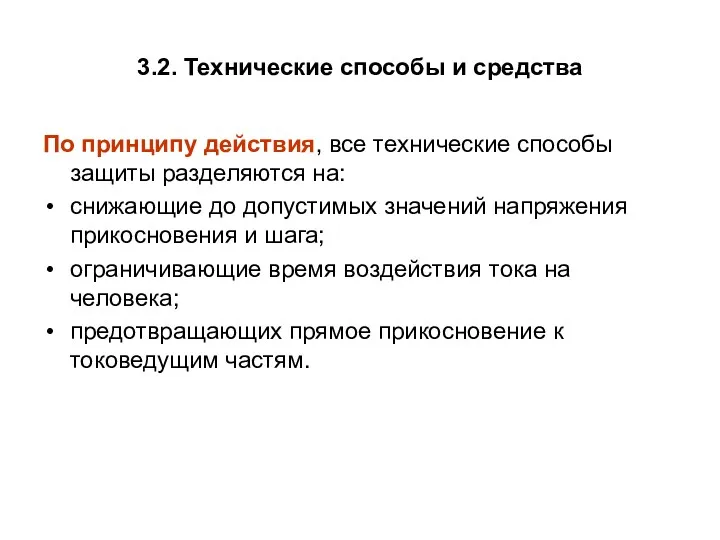 3.2. Технические способы и средства По принципу действия, все технические