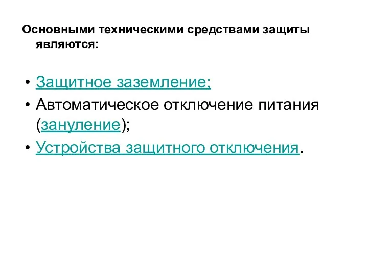 Основными техническими средствами защиты являются: Защитное заземление; Автоматическое отключение питания (зануление); Устройства защитного отключения.