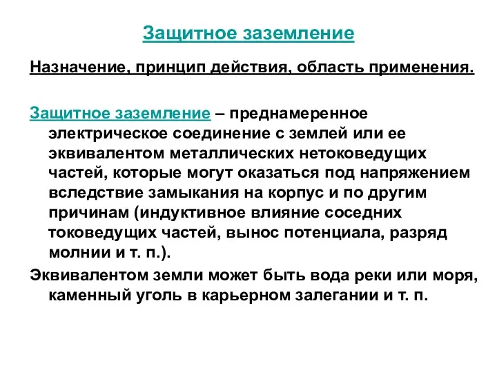 Защитное заземление Назначение, принцип действия, область применения. Защитное заземление –