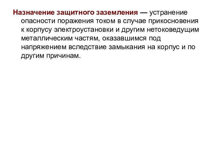 Назначение защитного заземления — устранение опасности поражения током в случае