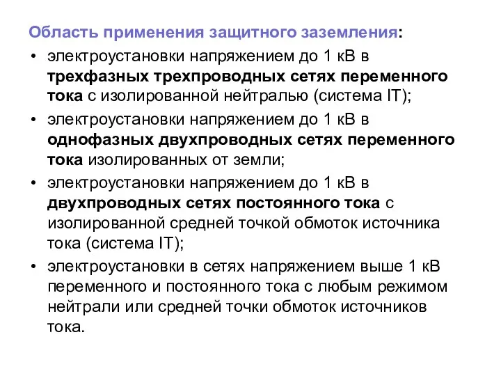 Область применения защитного заземления: электроустановки напряжением до 1 кВ в