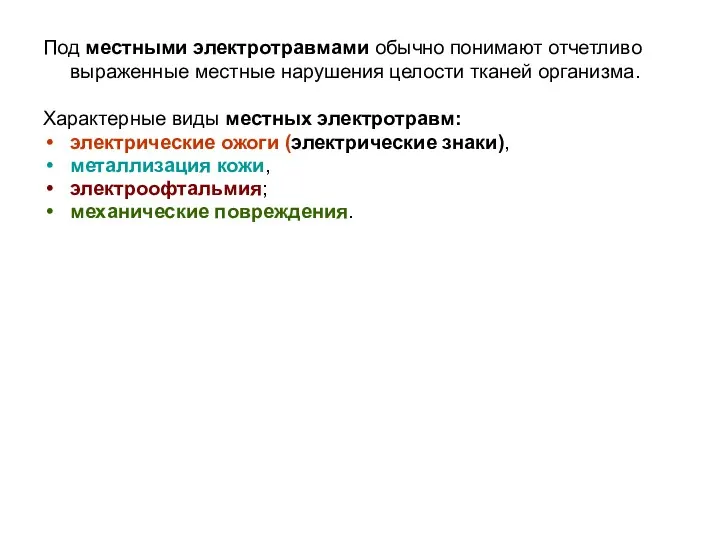 Под местными электротравмами обычно понимают отчетливо выраженные местные нарушения целости