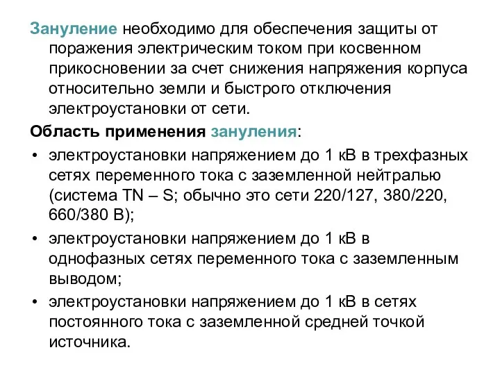 Зануление необходимо для обеспечения защиты от поражения электрическим током при