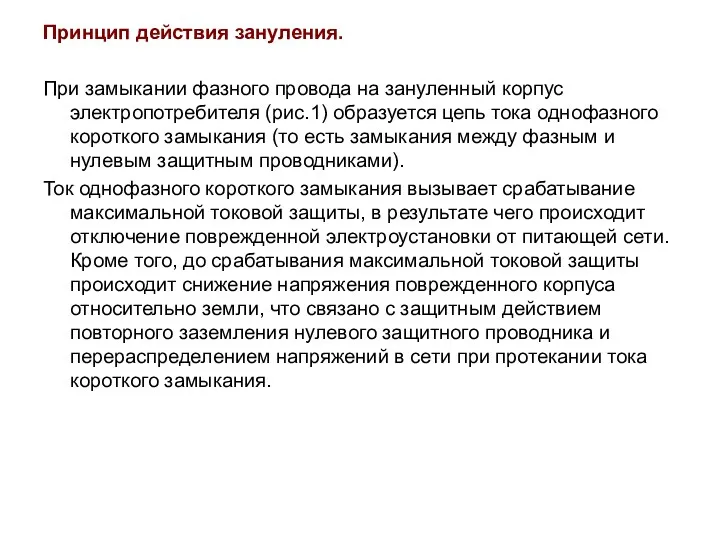 Принцип действия зануления. При замыкании фазного провода на зануленный корпус