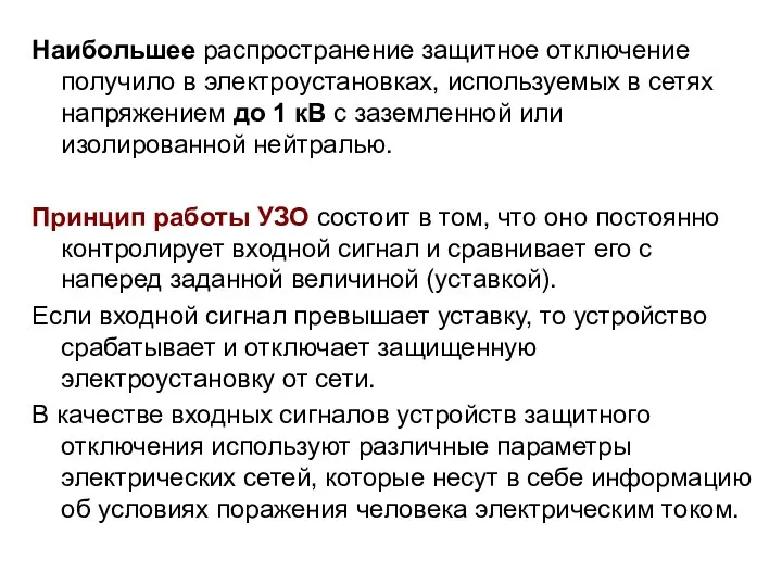 Наибольшее распространение защитное отключение получило в электроустановках, используемых в сетях