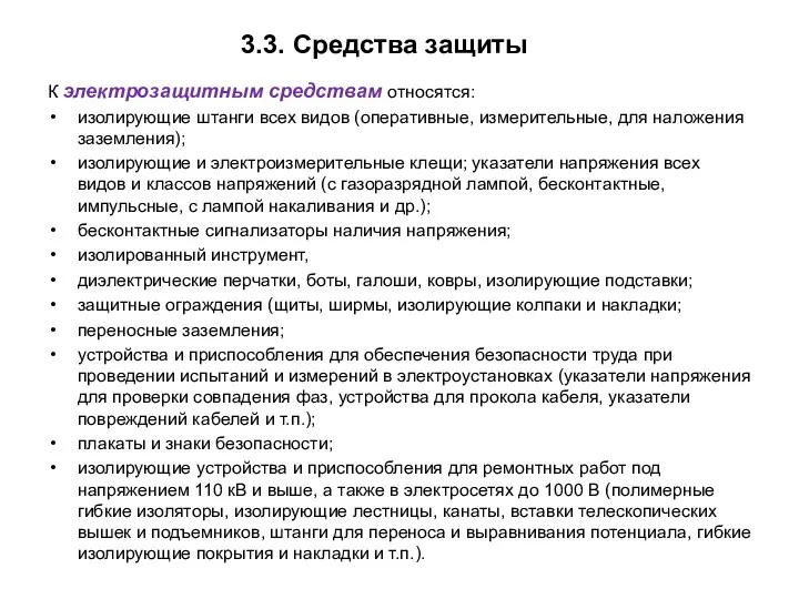 3.3. Средства защиты К электрозащитным средствам относятся: изолирующие штанги всех