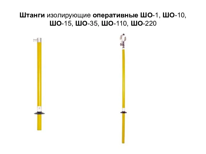 Штанги изолирующие оперативные ШО-1, ШО-10, ШО-15, ШО-35, ШО-110, ШО-220