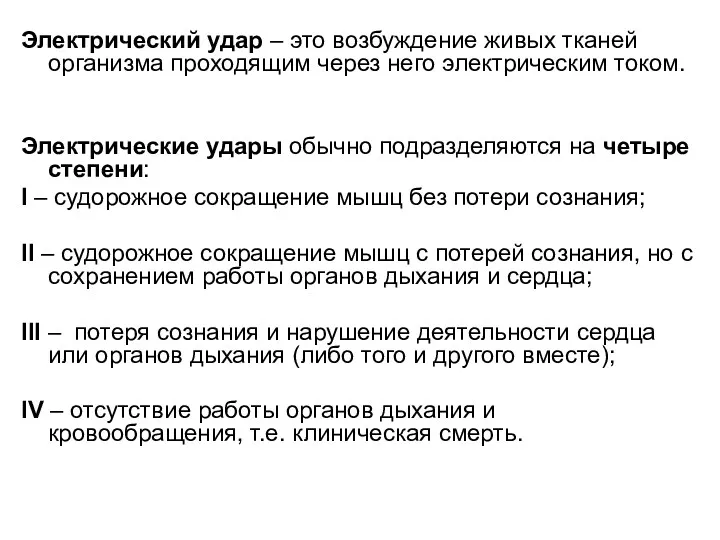 Электрический удар – это возбуждение живых тканей организма проходящим через