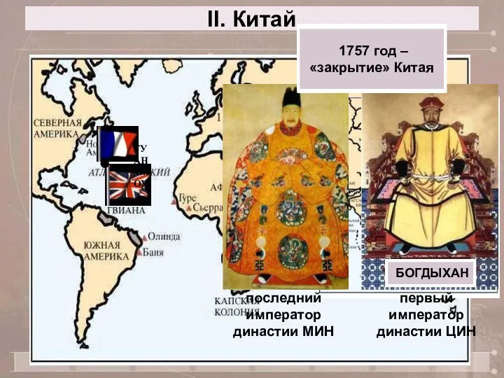 II. Китай последний император династии МИН 1644 год – установление