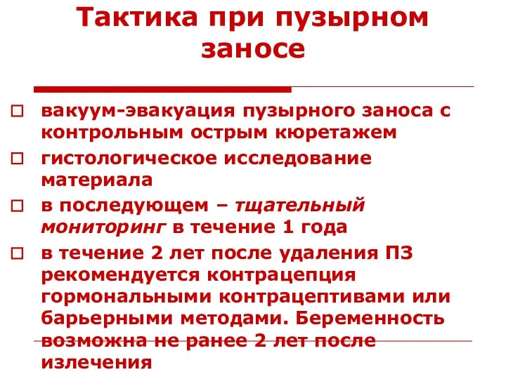 Тактика при пузырном заносе вакуум-эвакуация пузырного заноса с контрольным острым