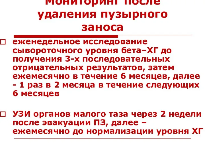 Мониторинг после удаления пузырного заноса еженедельное исследование сывороточного уровня бета–ХГ