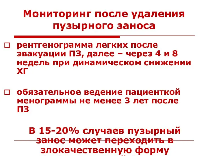 Мониторинг после удаления пузырного заноса рентгенограмма легких после эвакуации ПЗ,