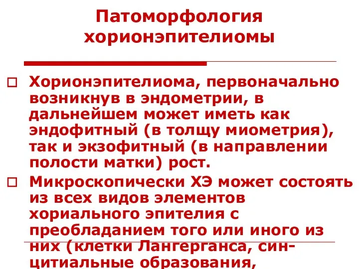 Патоморфология хорионэпителиомы Хорионэпителиома, первоначально возникнув в эндометрии, в дальнейшем может