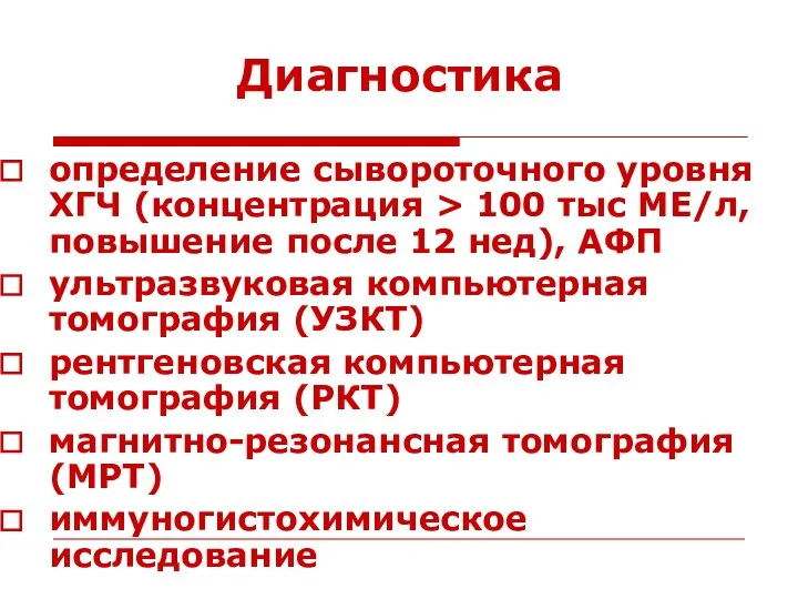 Диагностика определение сывороточного уровня ХГЧ (концентрация > 100 тыс МЕ/л,