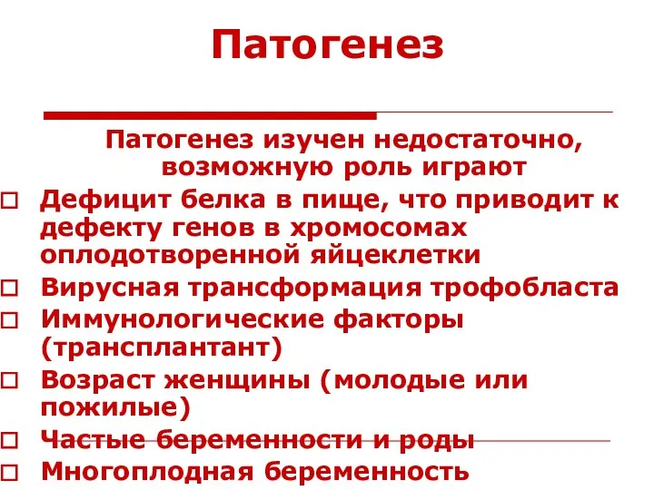 Патогенез Патогенез изучен недостаточно, возможную роль играют Дефицит белка в