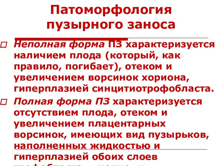 Патоморфология пузырного заноса Неполная форма ПЗ характеризуется наличием плода (который,