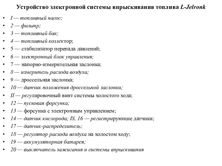 Устройство электронной системы впрыскивания топлива L-Jelronk I — топливный насос;