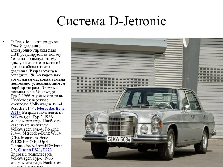 Система D-Jetronic D-Jetronic — от немецкого Druck, давление — электронно