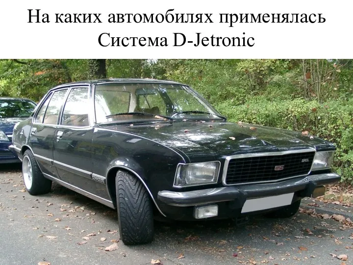 На каких автомобилях применялась Система D-Jetronic