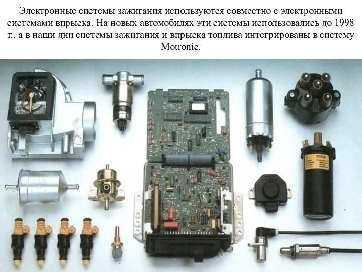 Электронные системы зажигания используются совместно с электронными системами впрыска. На