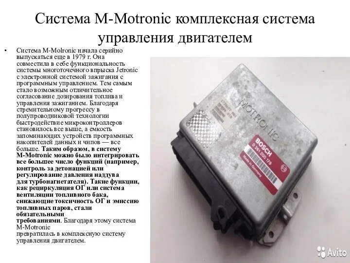 Система M-Motronic комплексная система управления двигателем Система M-Molronic начала серийно