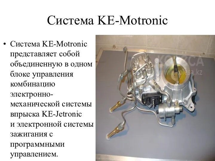 Система KE-Motronic Система KE-Motronic представляет собой объединенную в одном блоке