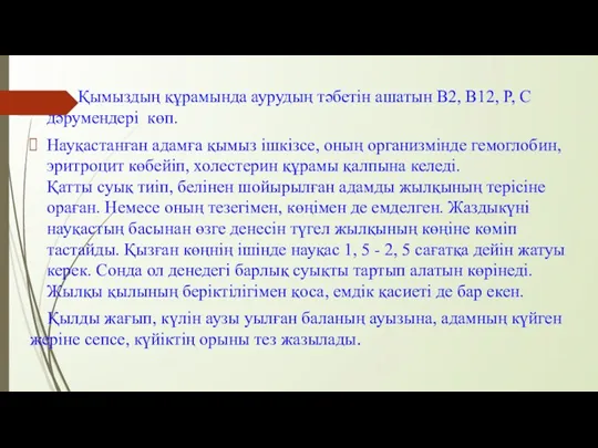 Қымыздың құрамында аурудың тәбетін ашатын В2, В12, Р, С дәрумендері