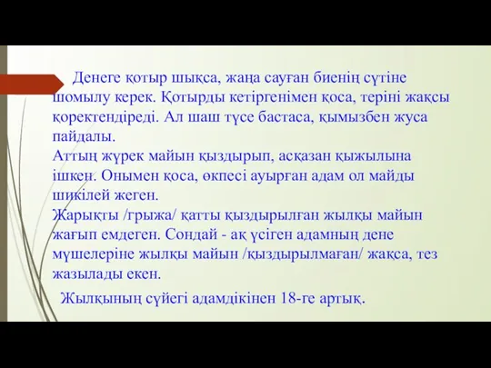 Денеге қотыр шықса, жаңа сауған биенің сүтіне шомылу керек. Қотырды