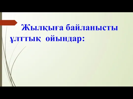 Жылқыға байланысты ұлттық ойындар: