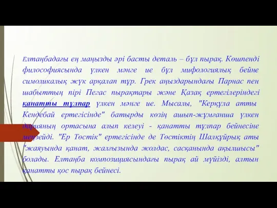 Елтаңбадағы ең маңызды әрі басты деталь – бұл пырақ. Көшпенді