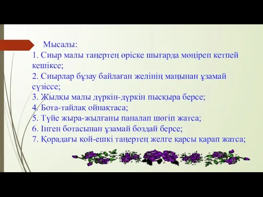 Мысалы: 1. Сиыр малы таңертең өріске шығарда мөңіреп кетпей кешіксе;