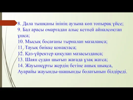 8. Дала тышқаны інінің аузына көп топырақ үйсе; 9. Бал