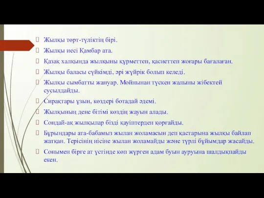 Жылқы төрт-түліктің бірі. Жылқы иесі Қамбар ата. Қазақ халқында жылқыны