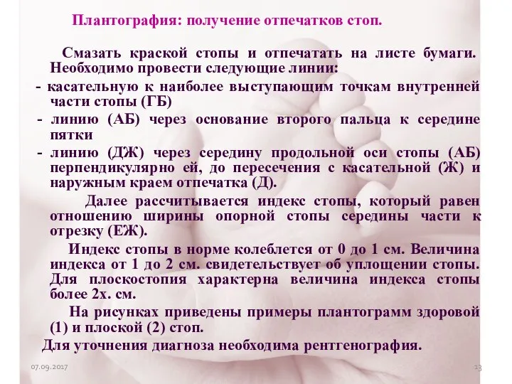 07.09.2017 Плантография: получение отпечатков стоп. Смазать краской стопы и отпечатать