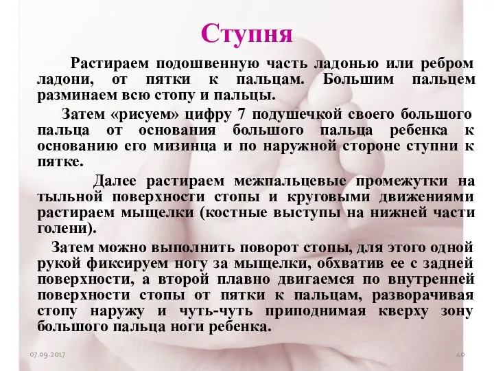 07.09.2017 Ступня Растираем подошвенную часть ладонью или ребром ладони, от