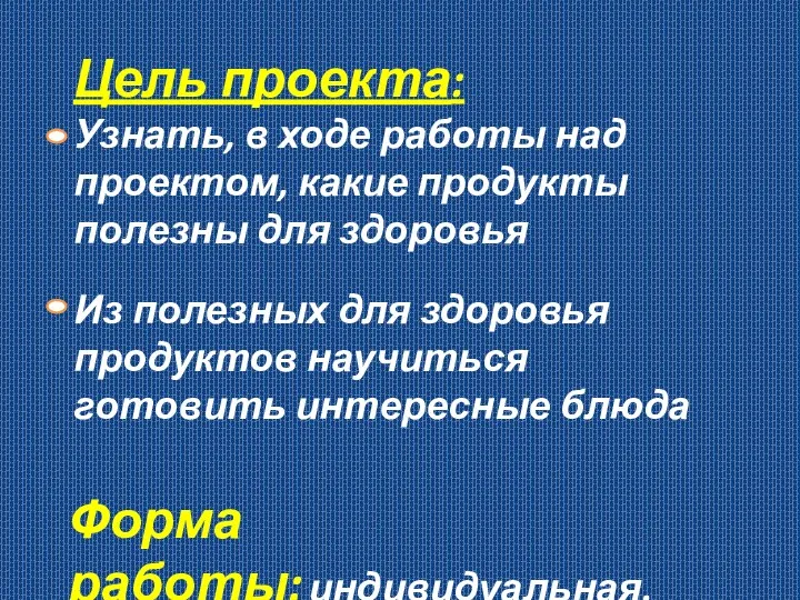 Цель проекта: Узнать, в ходе работы над проектом, какие продукты