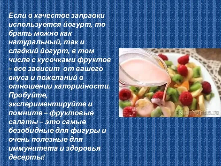 Если в качестве заправки используется йогурт, то брать можно как