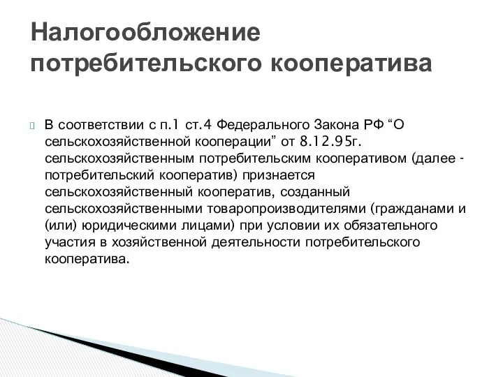 В соответствии с п.1 ст.4 Федерального Закона РФ “О сельскохозяйственной