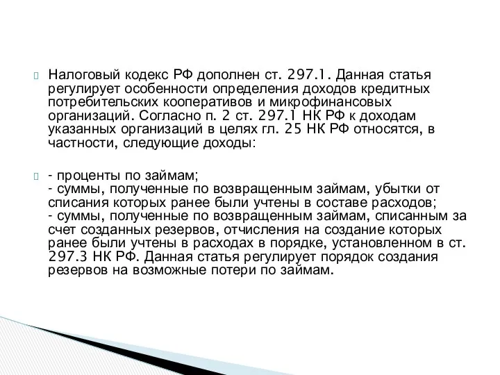 Налоговый кодекс РФ дополнен ст. 297.1. Данная статья регулирует особенности