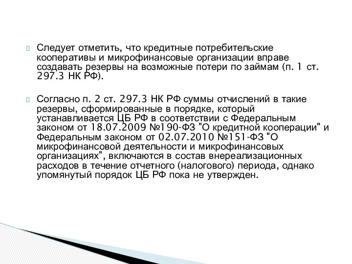 Следует отметить, что кредитные потребительские кооперативы и микрофинансовые организации вправе