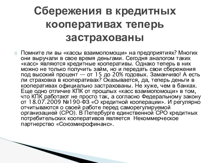 Помните ли вы «кассы взаимопомощи» на предприятиях? Многих они выручали