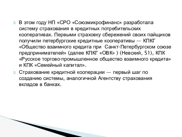 В этом году НП «СРО «Союзмикрофинанс» разработала систему страхования в