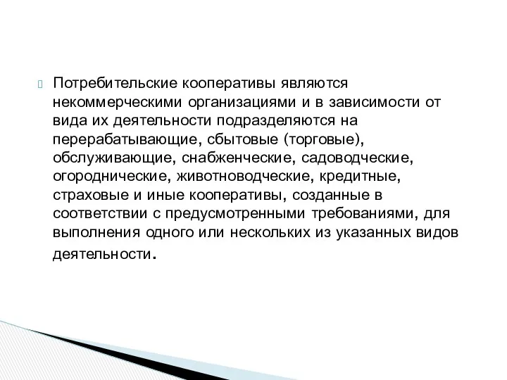 Потребительские кооперативы являются некоммерческими организациями и в зависимости от вида