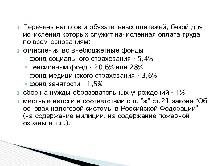 Перечень налогов и обязательных платежей, базой для исчисления которых служит