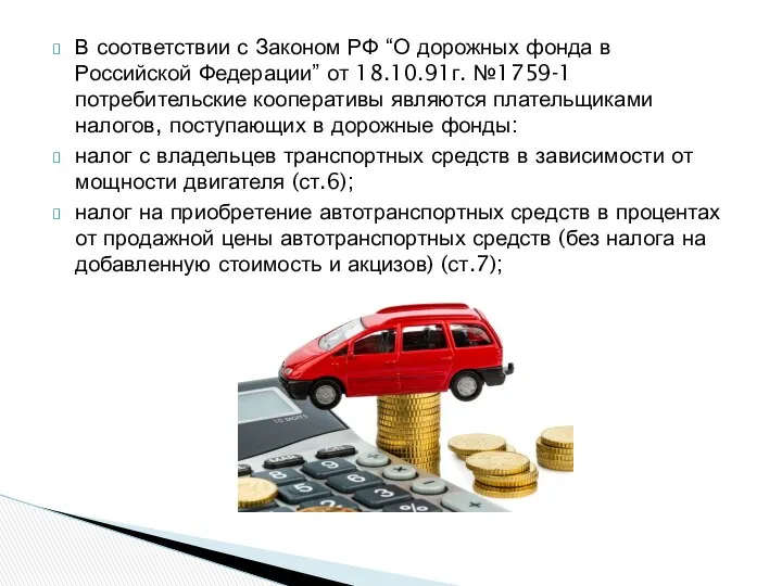 В соответствии с Законом РФ “О дорожных фонда в Российской